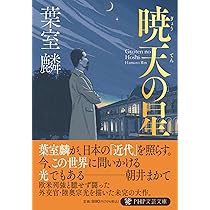 暁天の星 (PHP文芸文庫) | 葉室 麟 |本 | 通販 | Amazon